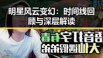 明星风云变幻:时间线回顾与深层解读