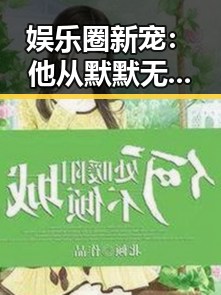 娱乐圈新宠：他从默默无闻到人气爆棚的转变之路