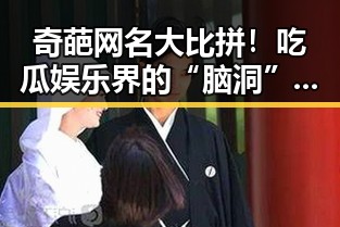 奇葩网名大比拼！吃瓜娱乐界的“脑洞”爆料😊