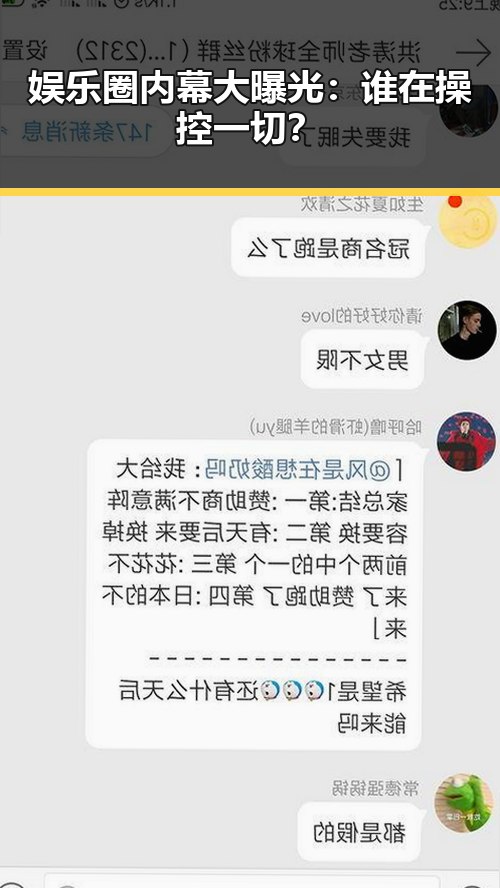 娱乐圈内幕大曝光：谁在操控一切？