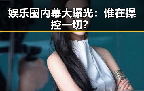 娱乐圈内幕大曝光:谁在操控一切?