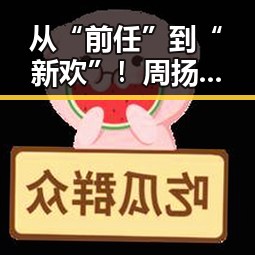 从“前任”到“新欢”！周扬青的感情路到底走向何方？