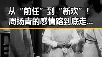 从“前任”到“新欢”!周扬青的感情路到底走向何方?