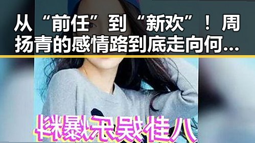 从“前任”到“新欢”!周扬青的感情路到底走向何方?