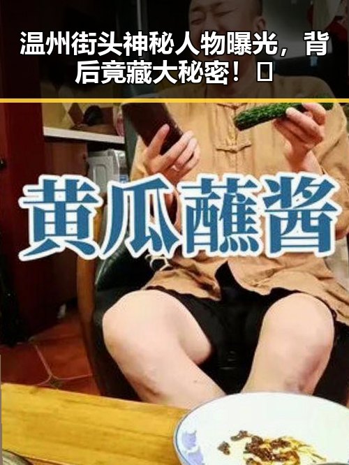温州街头神秘人物曝光，背后竟藏大秘密！🤫