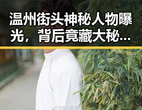 温州街头神秘人物曝光，背后竟藏大秘密！🤫