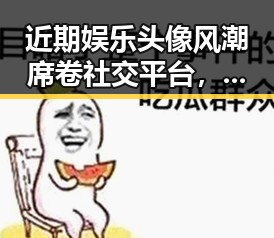 近期娱乐头像风潮席卷社交平台,女性用户热衷个性化表达
