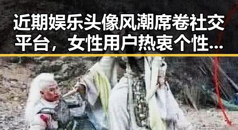 近期娱乐头像风潮席卷社交平台,女性用户热衷个性化表达