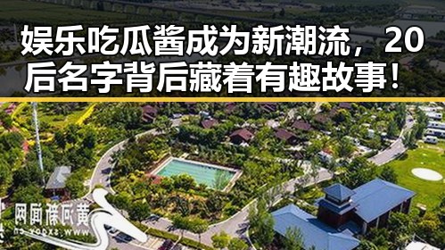 娱乐吃瓜酱成为新潮流，20后名字背后藏着有趣故事！