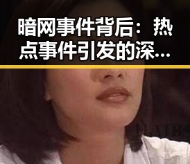 暗网事件背后：热点事件引发的深层次思考