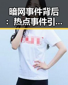 暗网事件背后:热点事件引发的深层次思考