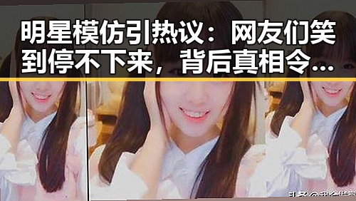 明星模仿引热议：网友们笑到停不下来，背后真相令人深思