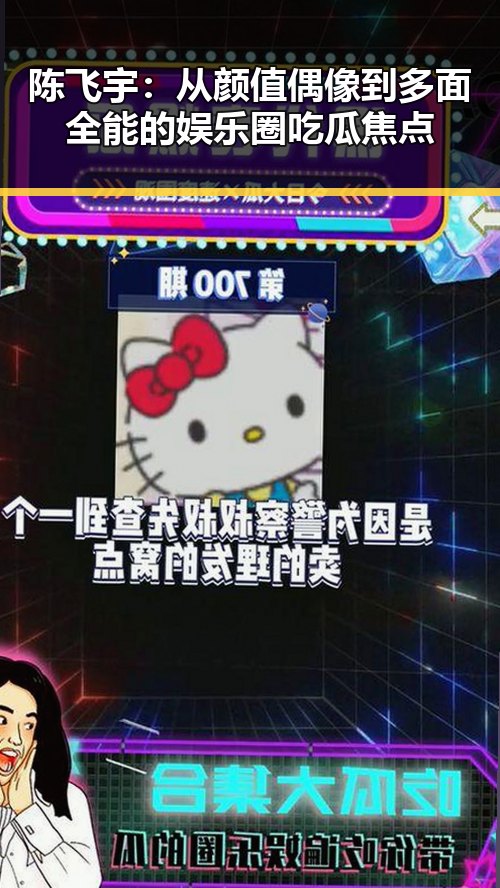 陈飞宇：从颜值偶像到多面全能的娱乐圈吃瓜焦点