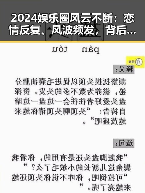2024娱乐圈风云不断:恋情反复、风波频发,背后隐藏的行业变革