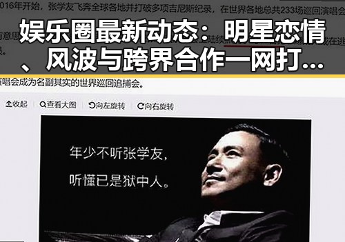 娱乐圈最新动态:明星恋情、风波与跨界合作一网打尽!