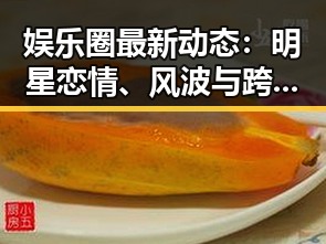 娱乐圈最新动态:明星恋情、风波与跨界合作一网打尽!