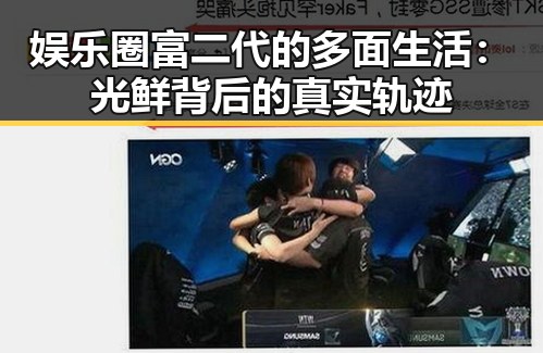 娱乐圈富二代的多面生活：光鲜背后的真实轨迹