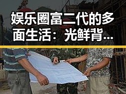 娱乐圈富二代的多面生活:光鲜背后的真实轨迹