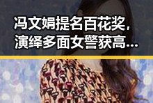 冯文娟提名百花奖,演绎多面女警获高度认可