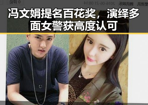 冯文娟提名百花奖,演绎多面女警获高度认可