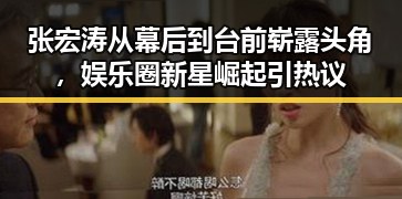 张宏涛从幕后到台前崭露头角,娱乐圈新星崛起引热议
