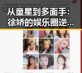 从童星到多面手：徐娇的娱乐圈逆转与七姐的吃瓜奇迹